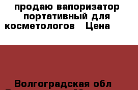 продаю вапоризатор портативный для косметологов › Цена ­ 1 700 - Волгоградская обл., Волгоград г. Медицина, красота и здоровье » Аппараты и тренажеры   . Волгоградская обл.